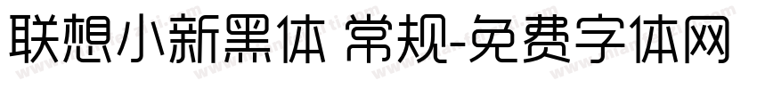 联想小新黑体 常规字体转换